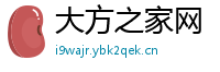 大方之家网